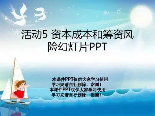活动5 资本成本和筹资风险幻灯片PPT