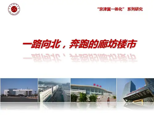 《“京津冀一体化” 系列研究—“一路向北,奔跑的廊坊楼市”》