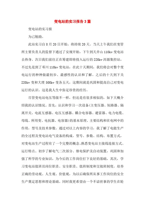 变电站的实习报告3篇