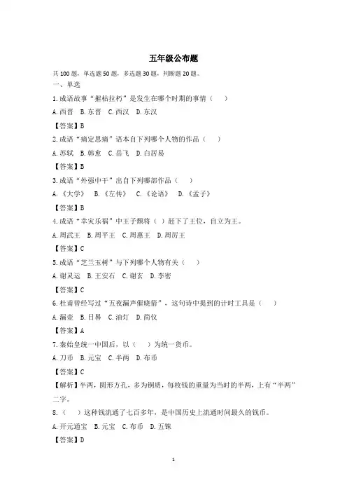 〖知识竞赛题库〗最新《中华优秀传统文化知识竞赛·五年级》题库及答案