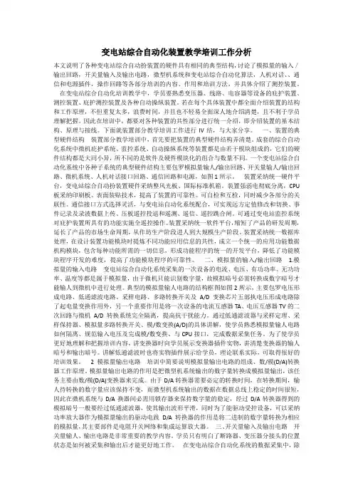 变电站综合自动化装置教学培训工作分析