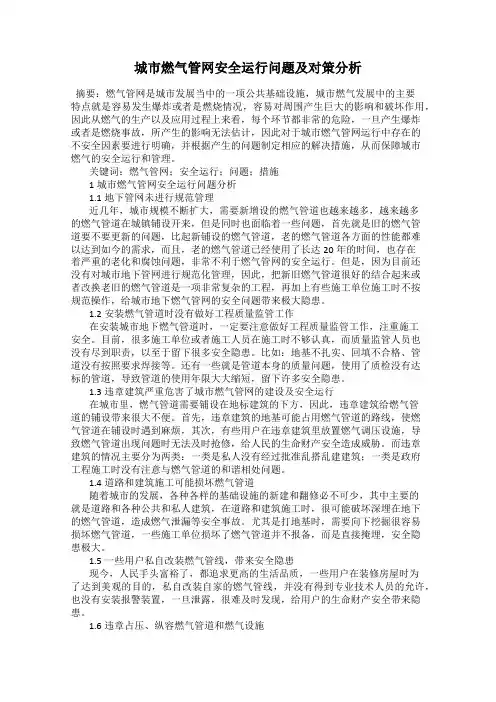 城市燃气管网安全运行问题及对策分析