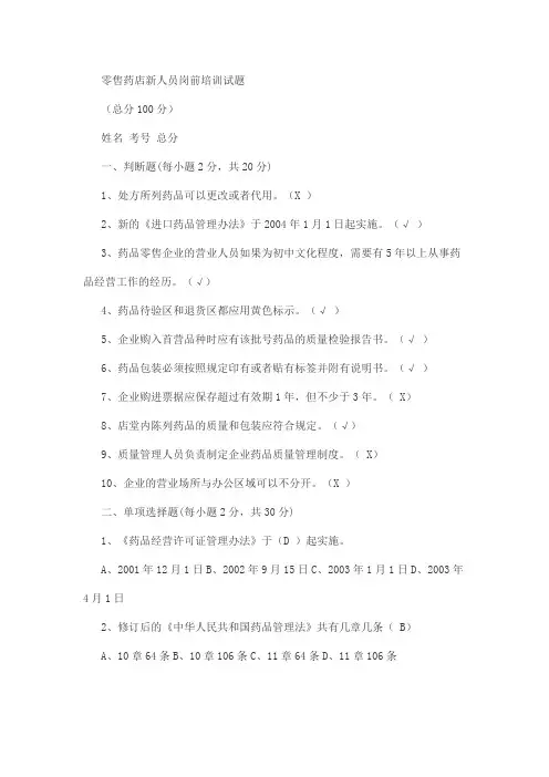 零售药店新人员岗前培训试题附答案