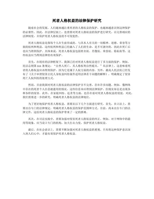 死者人格权益的法律保护研究