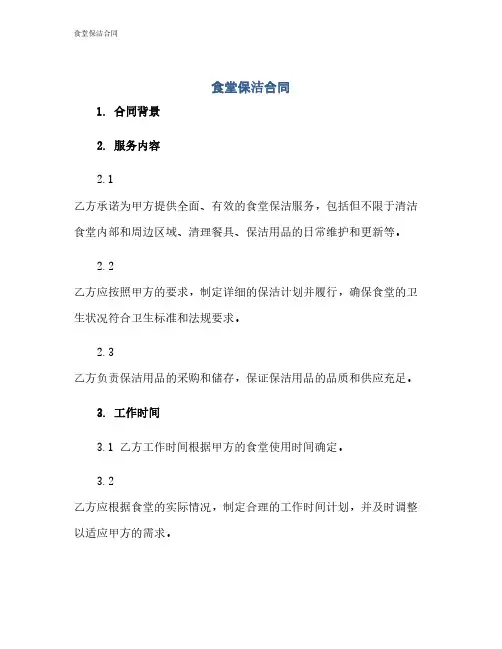 食堂保洁合同