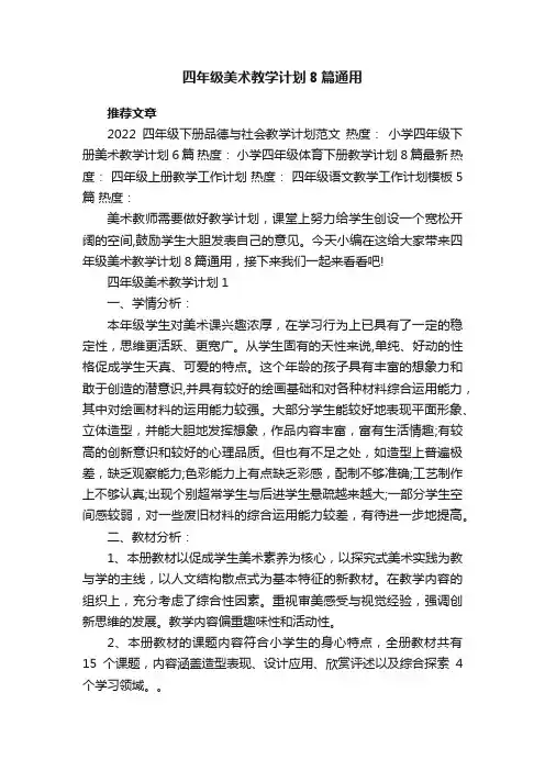 四年级美术教学计划8篇通用