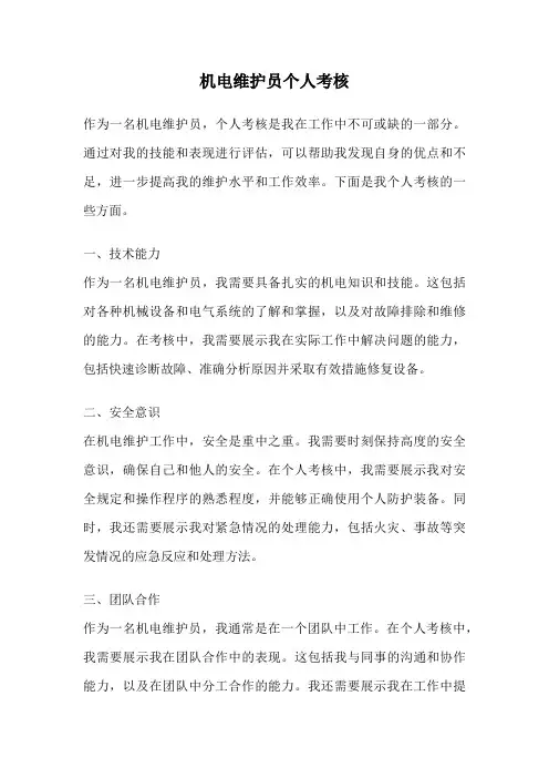 机电维护员个人考核