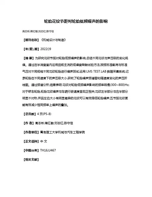 轮胎花纹节距对轮胎低频噪声的影响