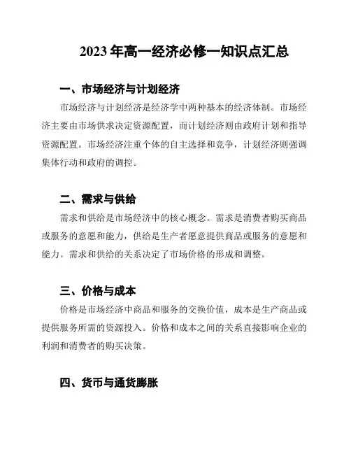 2023年高一经济必修一知识点汇总