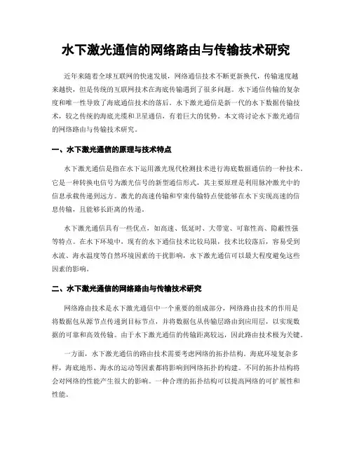 水下激光通信的网络路由与传输技术研究