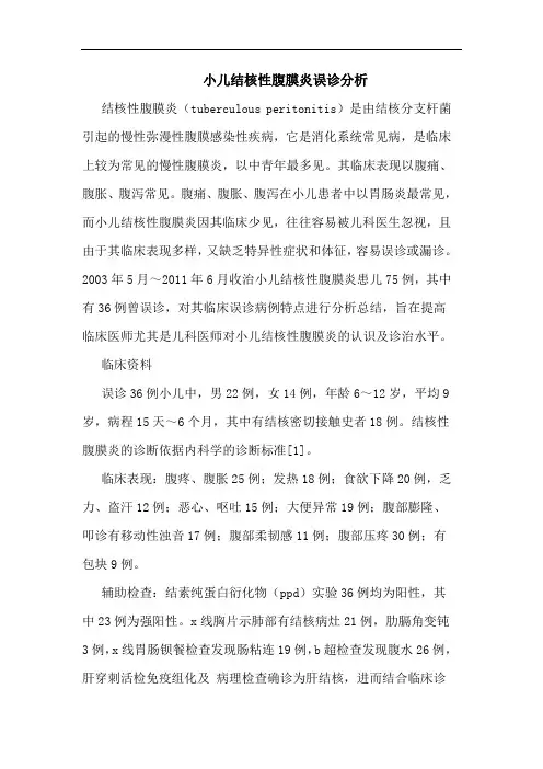 小儿结核性腹膜炎误诊分析