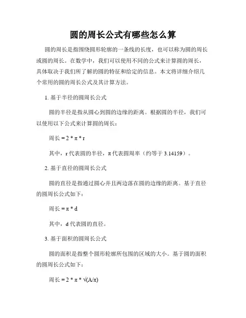 圆的周长公式有哪些怎么算