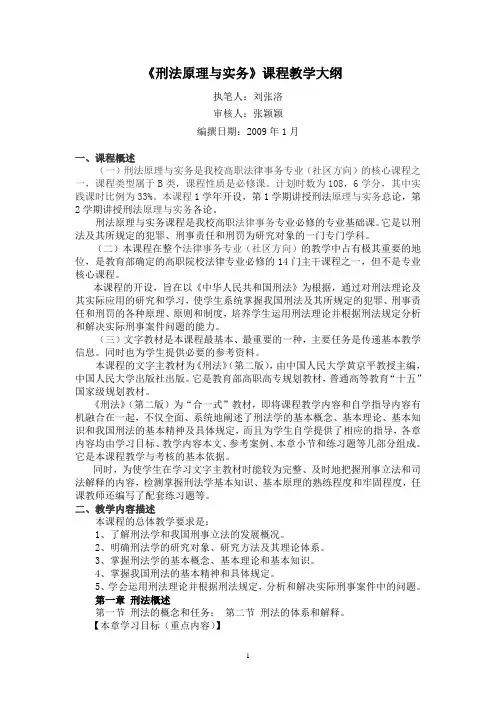 《刑法原理与实务》课程教学大纲