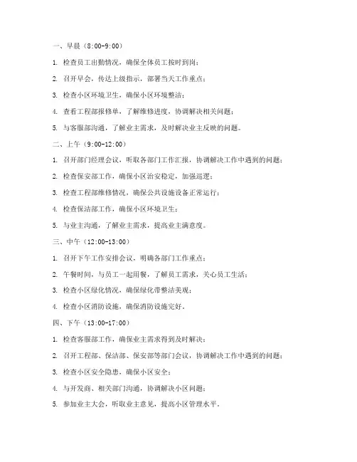 物业经理的一天工作计划
