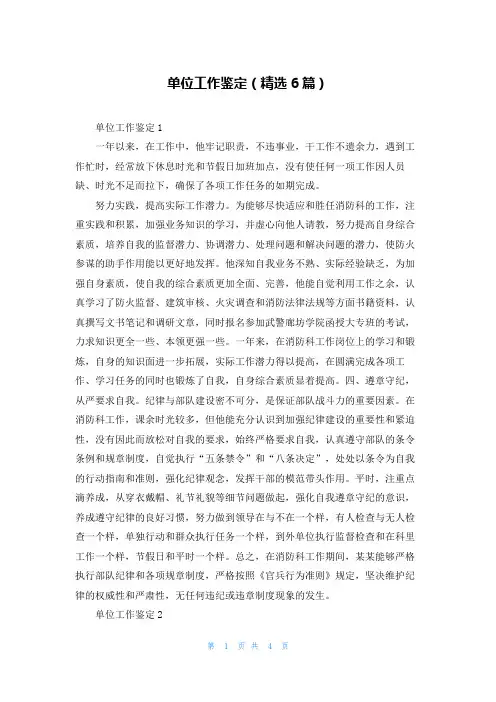 单位工作鉴定（精选6篇）