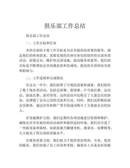 俱乐部工作总结