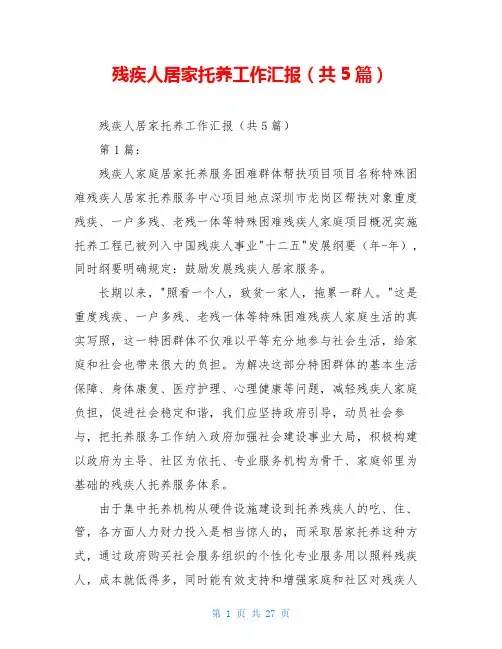 残疾人居家托养工作汇报(共5篇)