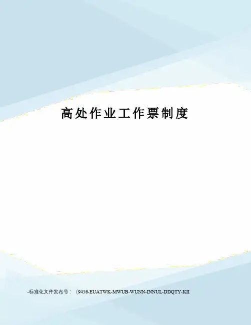 高处作业工作票制度