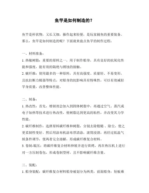鱼竿是如何制造的？