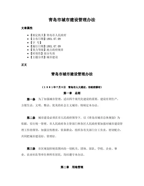 青岛市城市建设管理办法