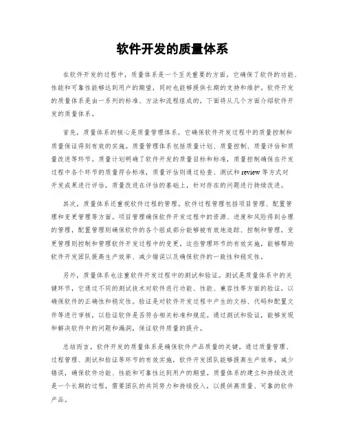 软件开发的质量体系