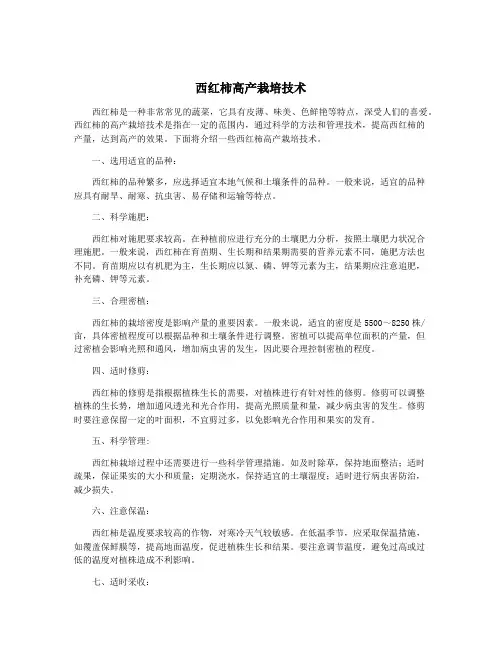 西红柿高产栽培技术