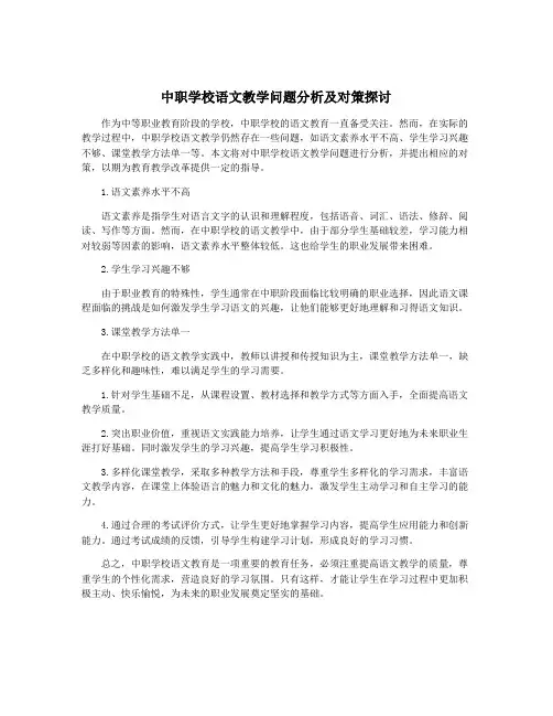 中职学校语文教学问题分析及对策探讨