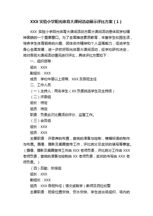XXX实验小学阳光体育大课间活动展示评比方案（1）