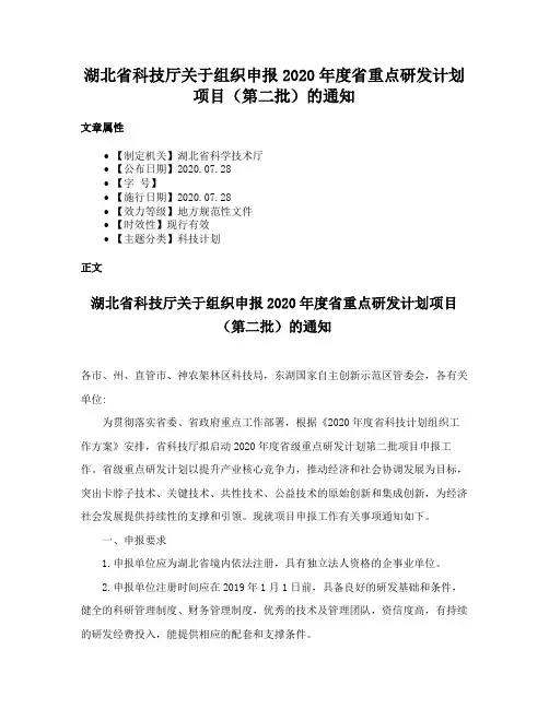 湖北省科技厅关于组织申报2020年度省重点研发计划项目（第二批）的通知