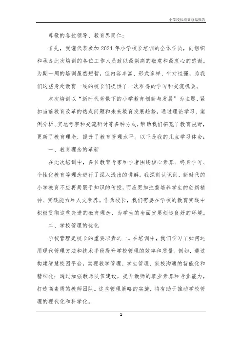 2024年小学校长培训总结报告