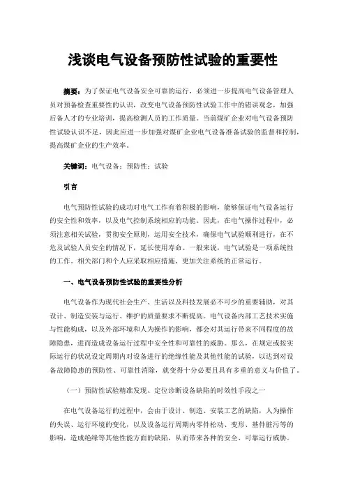 浅谈电气设备预防性试验的重要性