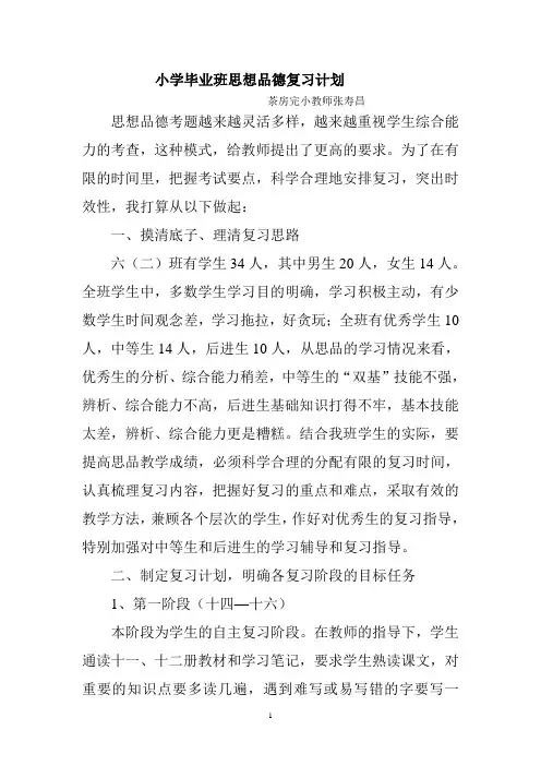小学毕业班思想品德复习计划1
