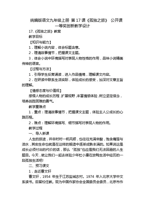 统编版语文九年级上册 第17课《孤独之旅》 公开课一等奖创新教学设计