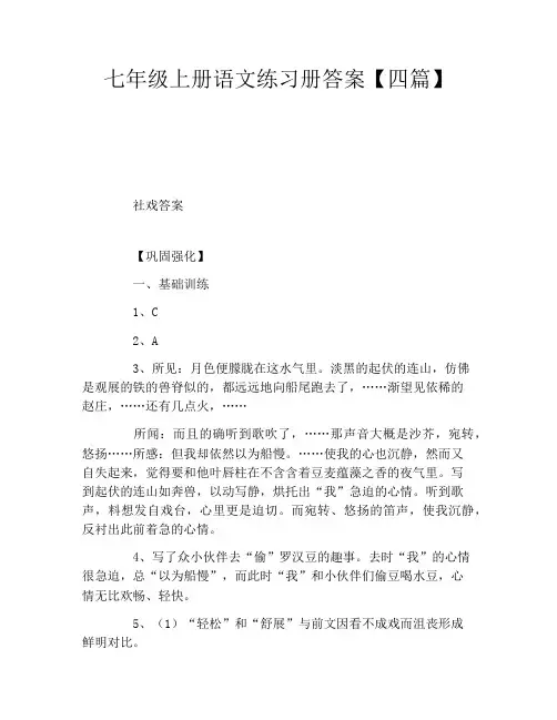 七年级上册语文练习册答案四篇