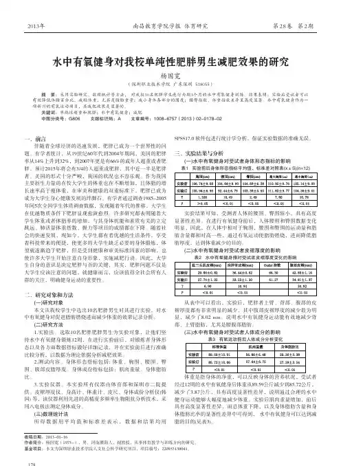 水中有氧健身对我校单纯性肥胖男生减肥效果的研究_杨国宽