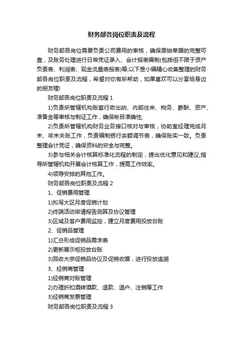 财务部各岗位职责及流程
