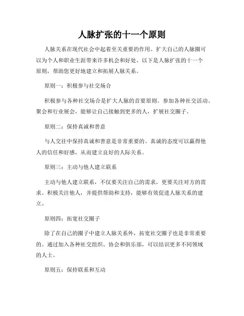 人脉扩张的十一个原则