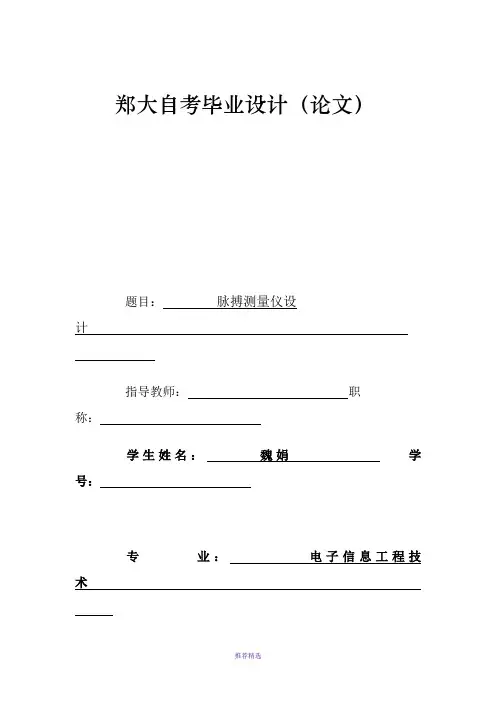 脉搏测量仪设计毕业论文
