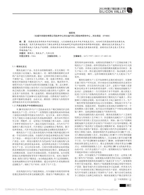 模块化装配生产在汽车总装生产工艺中的运用_杨军伟