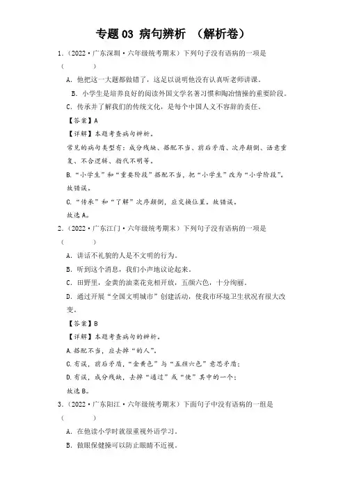 专题03 病句辨析 2023-2024学年六年级语文上册期末真题分类汇编 (解析卷)