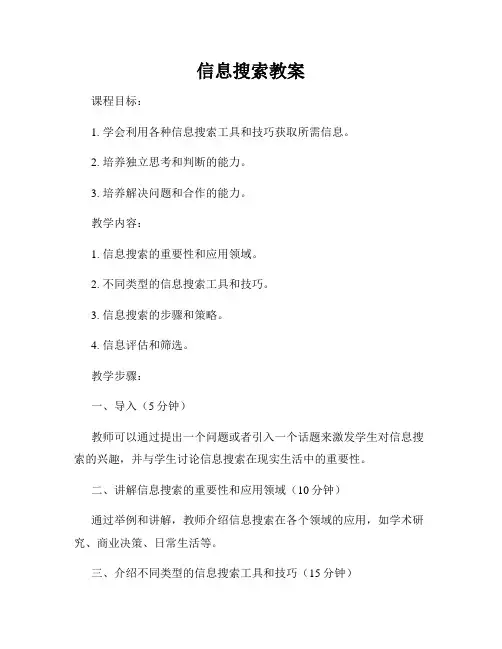 信息搜索教案