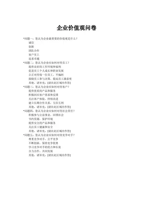 企业价值观问卷