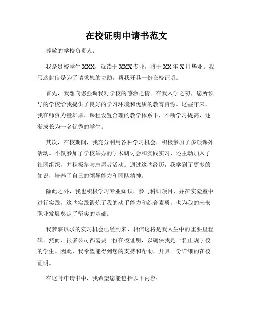 在校证明申请书范文