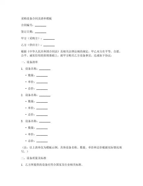 采购设备合同及清单模板