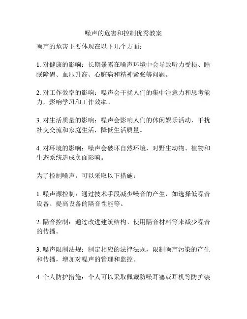 噪声的危害和控制优秀教案