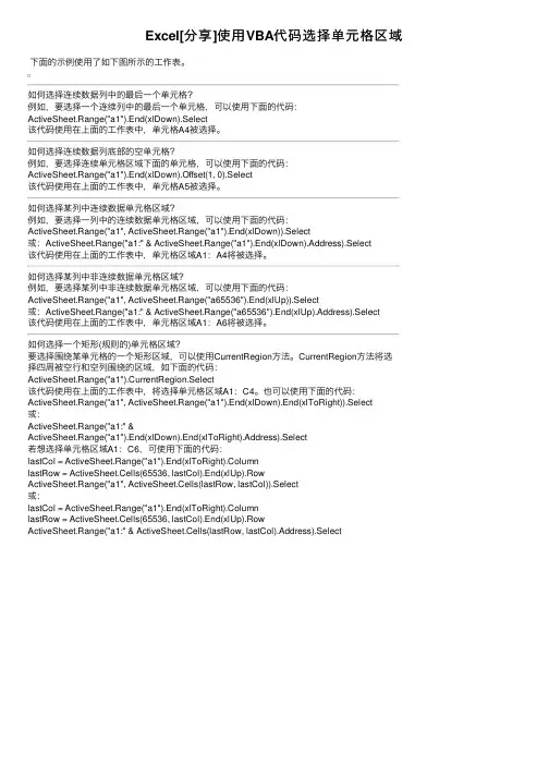 Excel[分享]使用VBA代码选择单元格区域