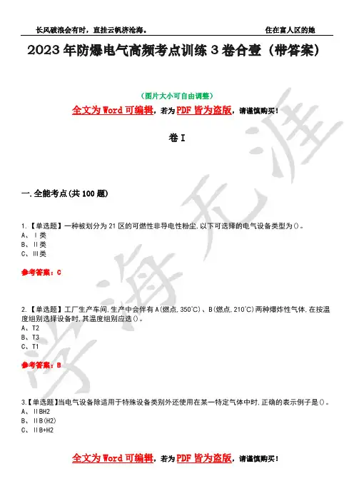 2023年防爆电气高频考点训练3卷合壹(带答案)试题号38