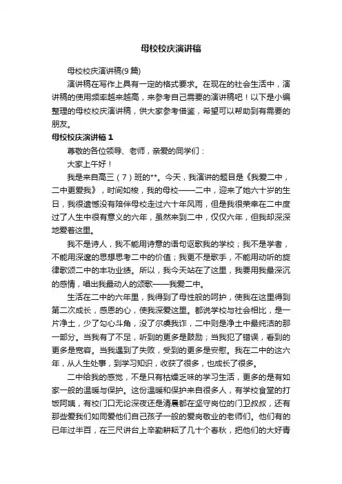 母校校庆演讲稿