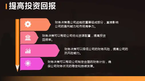 财务决策  