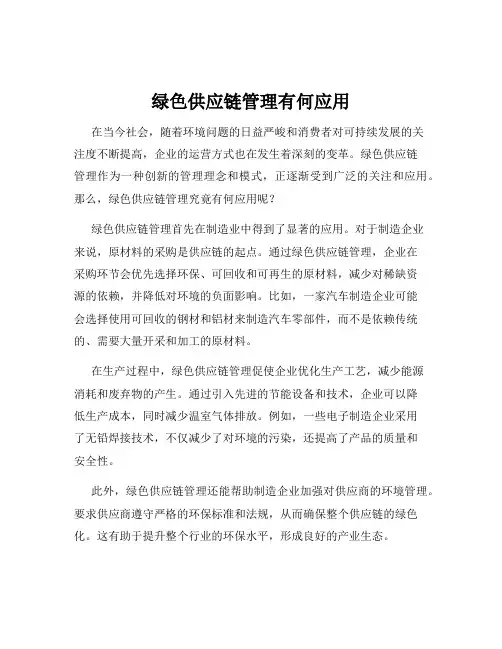 绿色供应链管理有何应用